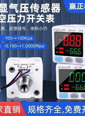 气动数显压力开关表DP-101/DP-102真空负压表正压感应控制器NPN型