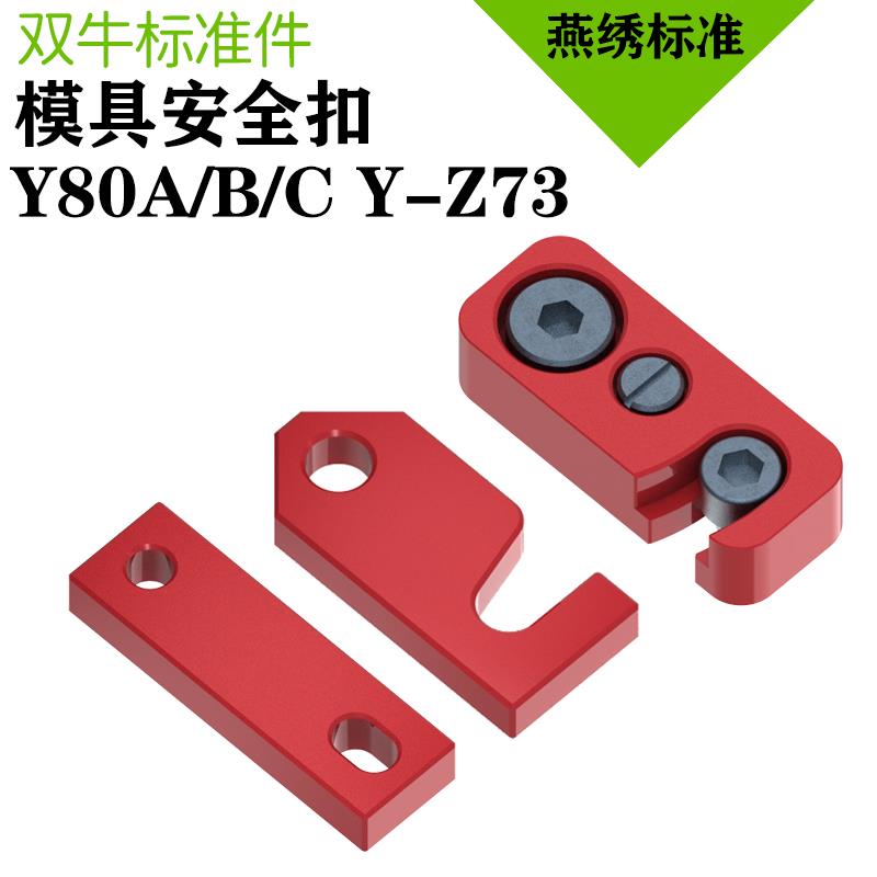 双牛模具锁模块安全扣运输板保险拉钩合Y80A压条耐磨模历燕秀标准