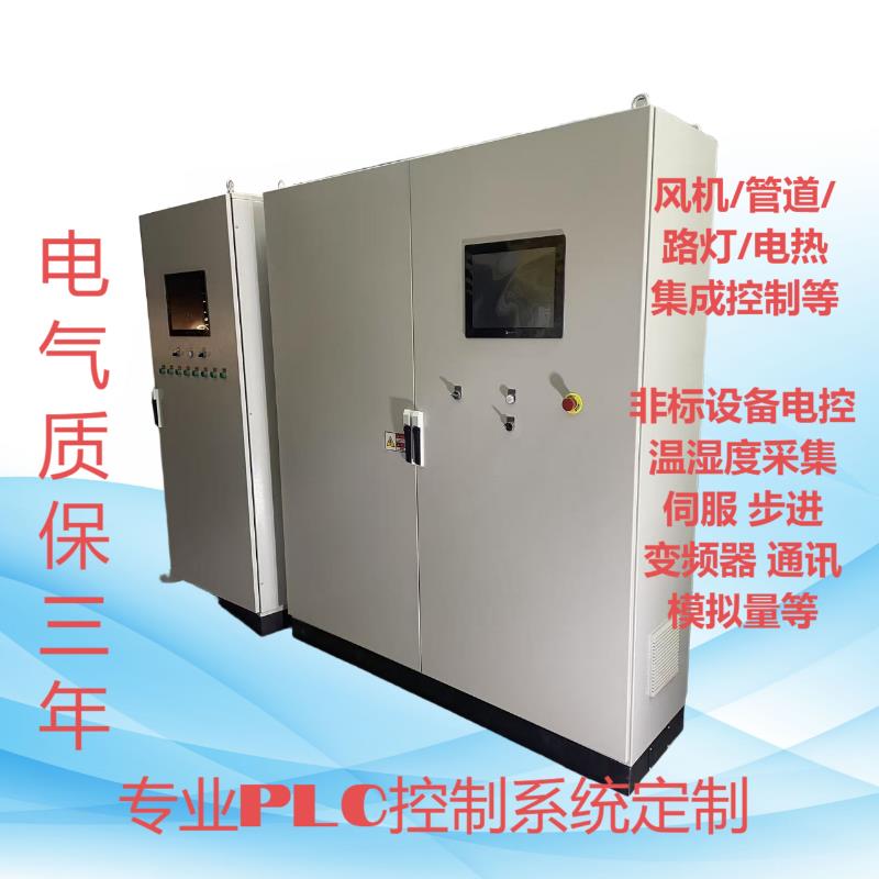 PLC触摸屏编程电控柜 PLC电控系统定制伺服变频器控制柜电控箱