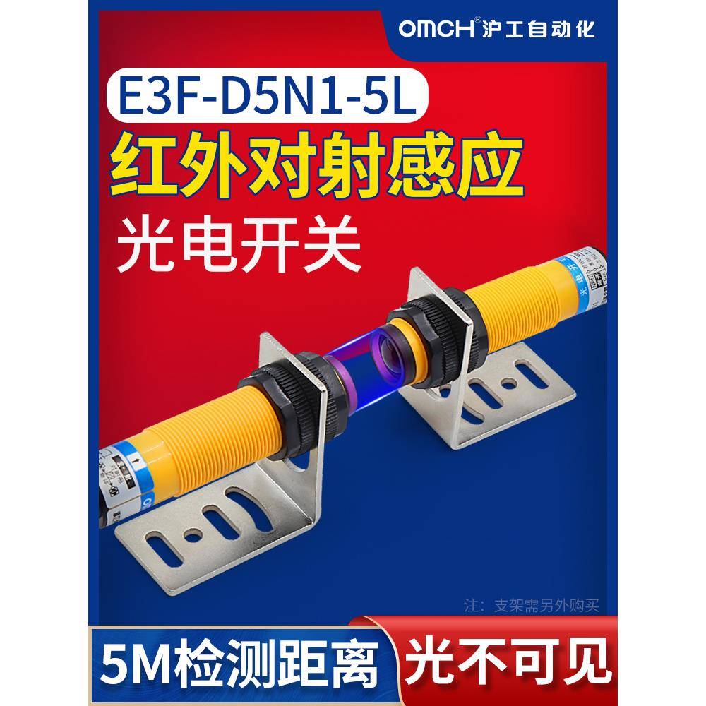 沪工红外对射式光电开关传感器E3F-5DN1-5L/N2/P1/P2/Y1/Y2/N3/P3