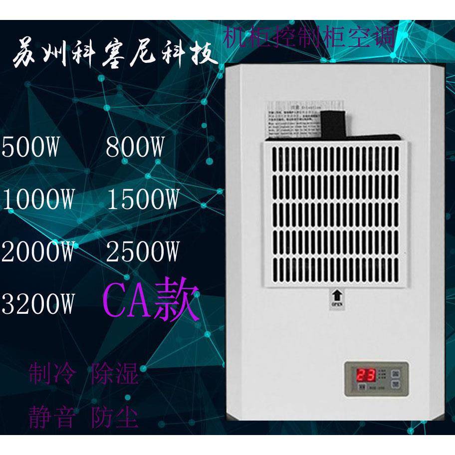 仿威图电气柜空调机柜空调600w800w户外配电柜电箱plc控制柜空调
