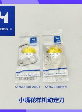 改装小嘴花样机剪线刀片 S57670强信刀片 S57668 国菱GL-G3020L