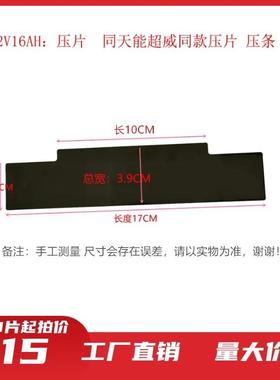 电动车电池12V12AH16AH20AH各种压片压条塑胶条盖片封条盖板压片