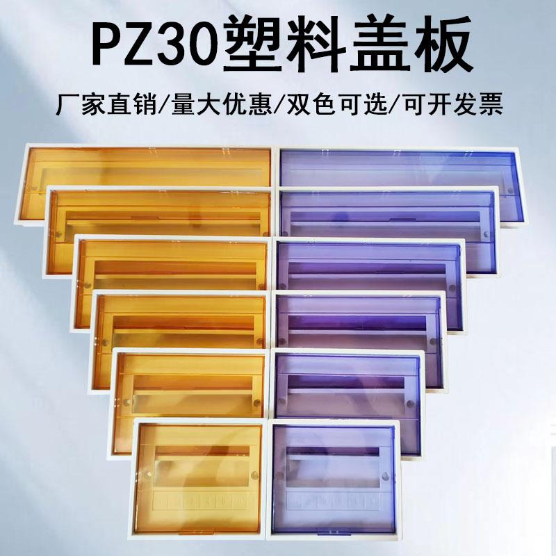 pz30配电箱塑料盖板通用8/10/12/15/18/20回路家用室内空开电箱盖