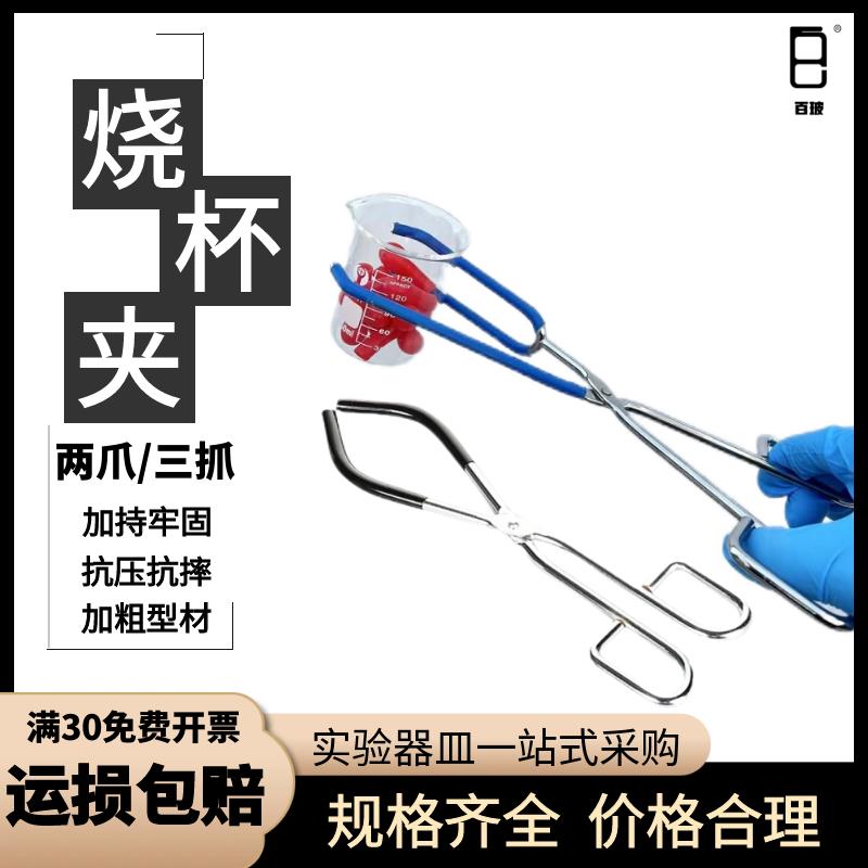 烧杯夹实验室烧杯钳子耐高温铁夹化学实验器材烧杯钳子实验室夹具