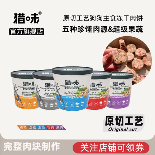 猎味狗狗冻干原切主食全价