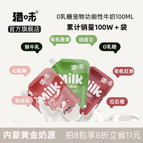 【官方旗舰】猎味宠物0乳糖牛奶