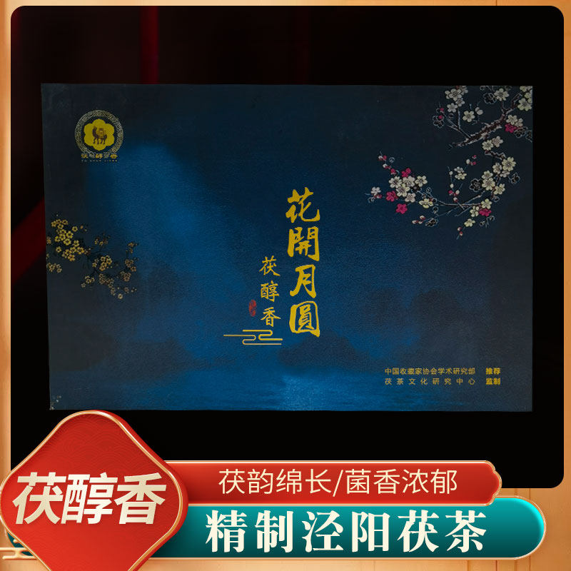 茯醇香茶泾阳茯茶陕西金花黑茶正宗金花砖茶陕西特产茯茶手筑茯茶