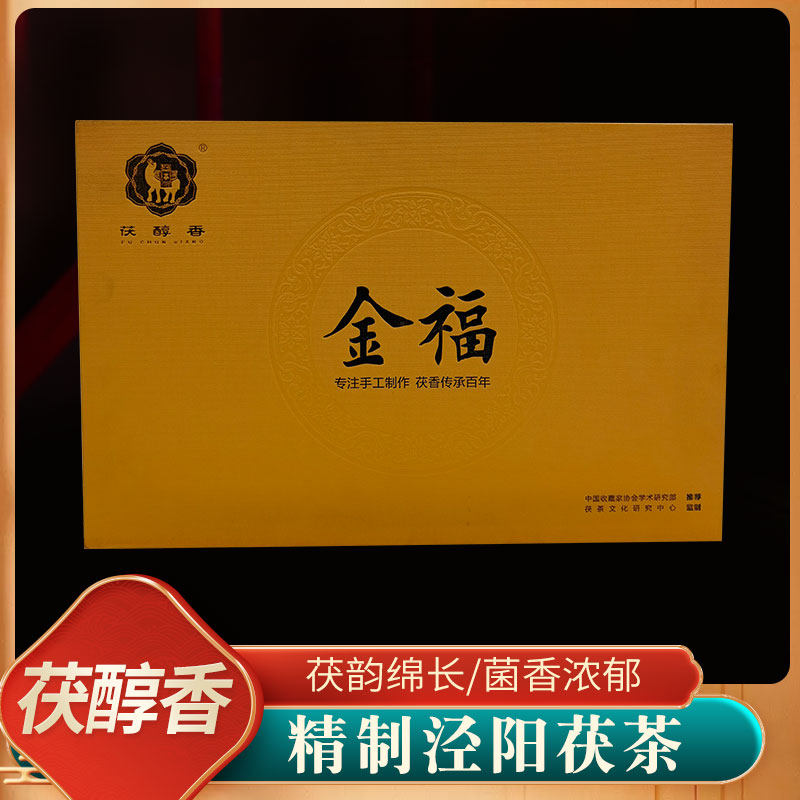 茯醇香泾阳茯茶陕西金花黑茶金花砖茶手筑茯茶陕西茯茶金礼盒装