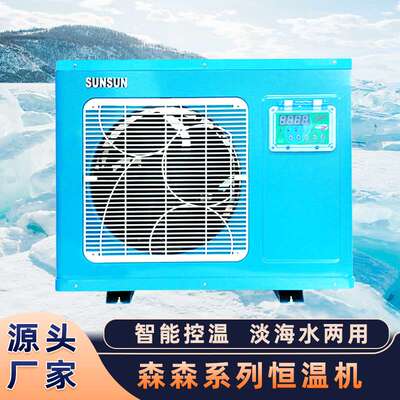 森森恒温机 工业商城一体式冷热海鲜水产养殖制冷机冷水机厂家