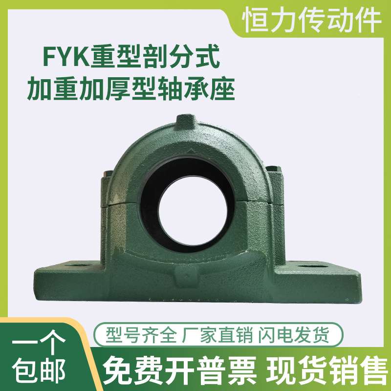 FYK 加厚重型剖分式轴壳轴承座固定座 1308 1309 1310 1311 1312