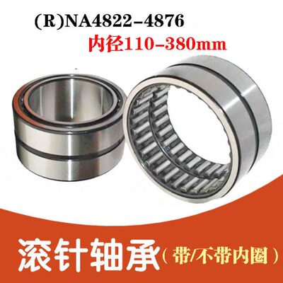 滚针轴承带/不带内圈(R)NA4852 4856 4860 4864 4868 4872 4876
