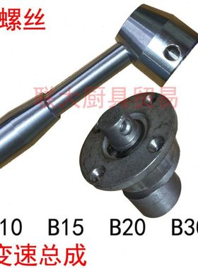 力丰B5B10B15B20B25B30搅拌机 打蛋机 变速座 变速手柄 配件商用