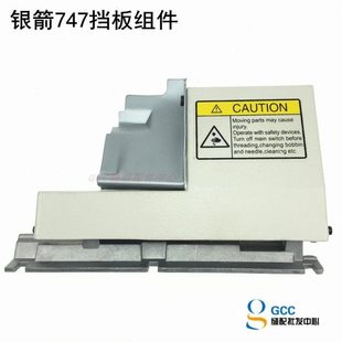 银箭747四线 五线挡板组件 门板组件 前挡板 拷边机 锁边机配件