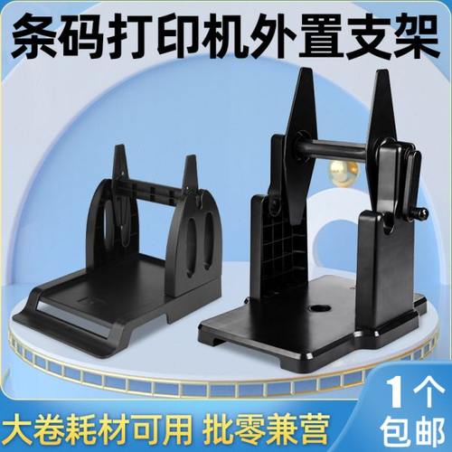 标签打印机外置支架回卷器大卷标签热敏铜版纸水洗唛手摇支架通用
