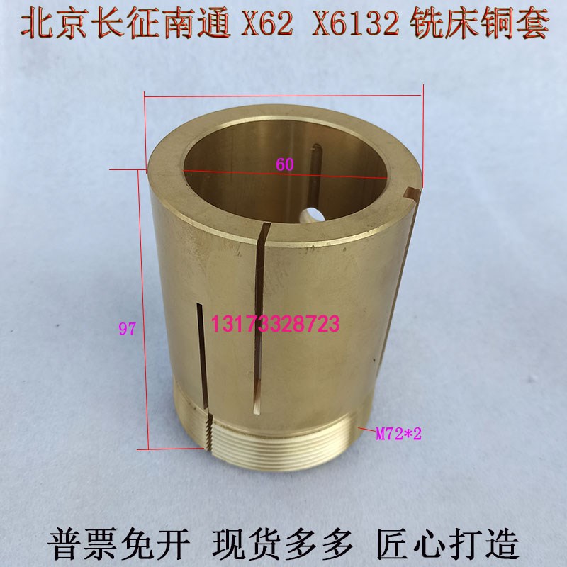 长征南通威达e北京X62WX6312A铣床挂架铜套托架轴瓦刀杆套M72孔60