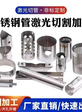 201304不锈钢无缝管卫生管圆管激光切管加工开孔激光切割下料零切