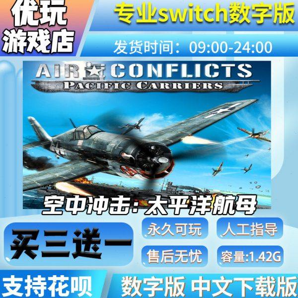 空中冲击：太平洋航母 switch买三送一 中文下载版 swit