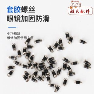 眼镜桩头镜腿螺丝14*2.8尺寸一包100粒装25元包邮镜腿套胶加固