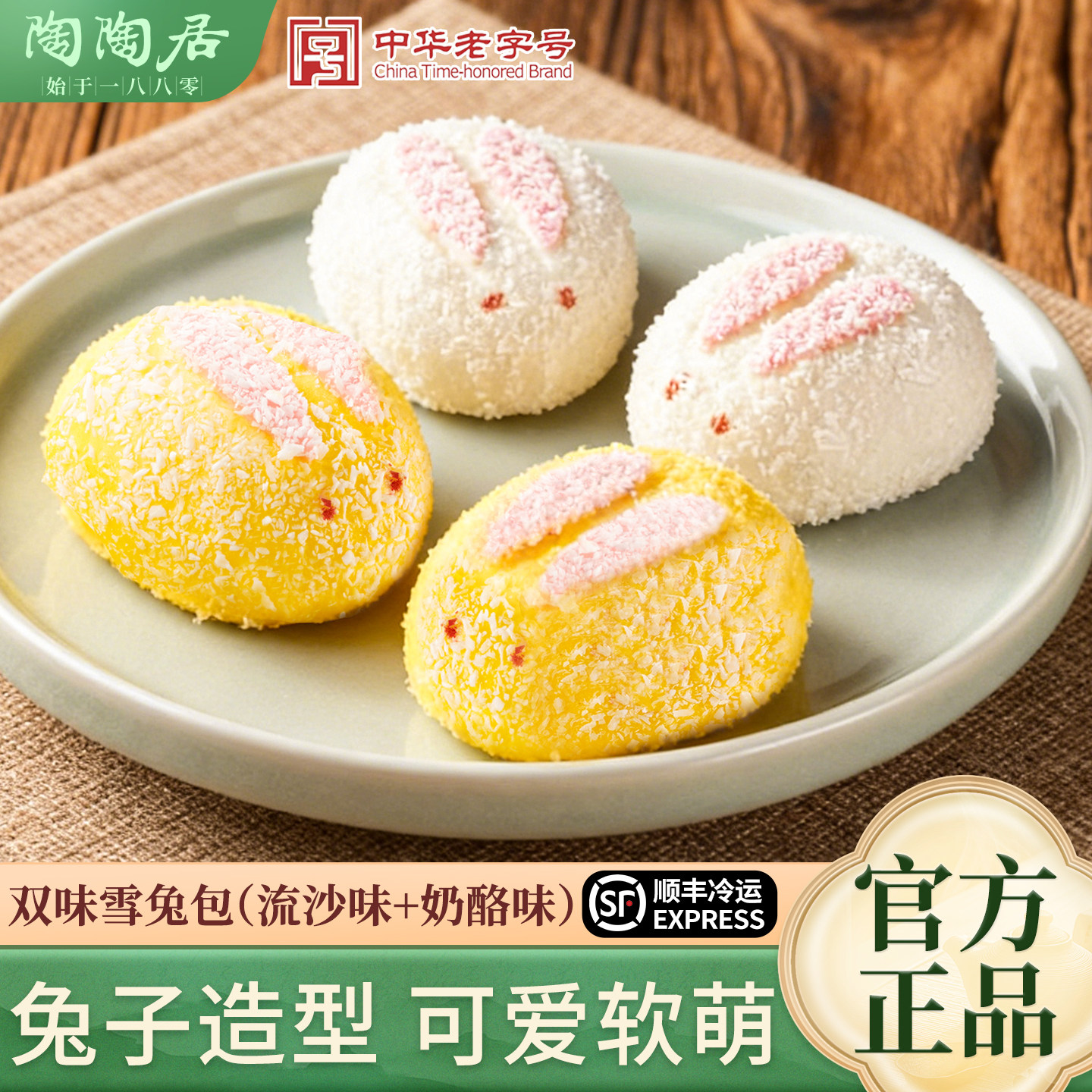 陶陶居双味雪兔包儿童早餐卡通兔子包流沙包香芋包奶酪包加热即食