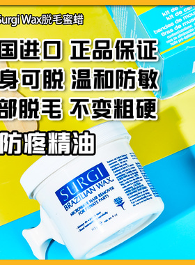 美国正品进口Surgi Wax无痛脱毛蜜蜡私处大腿胡子vio阴腋毛脱毛