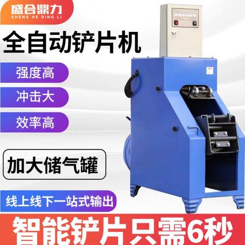 全自动蹄刹车片机 铲片机 蹄片机 刹车步除去器 铲刹车片铆片机