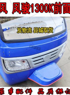时风配件 风骏1300k前脸总成 大灯中网玻璃 鬼脸前挡风 原厂配件