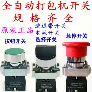 永创全自动打包机配件 电源 进退带 档位 手动点动 急停 启动开关