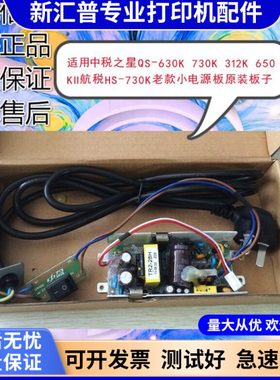 适用中税之星QS-630K 512K 312K 650K2航税HS-730K老款小电源板