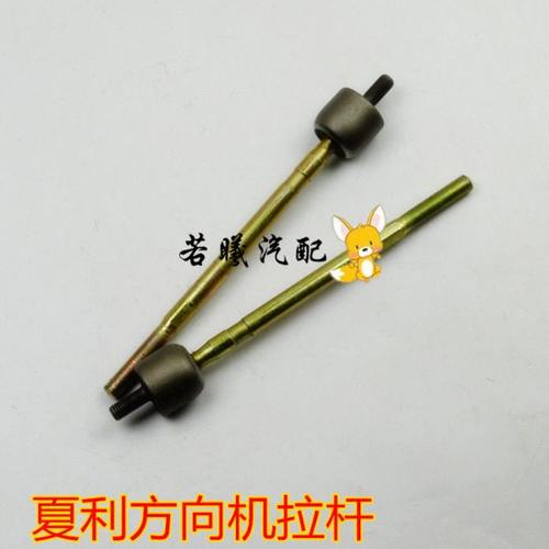 夏利A+ 伸雅 AU N3 方向机 横拉杆 方向机拉杆 转向机拉杆球头