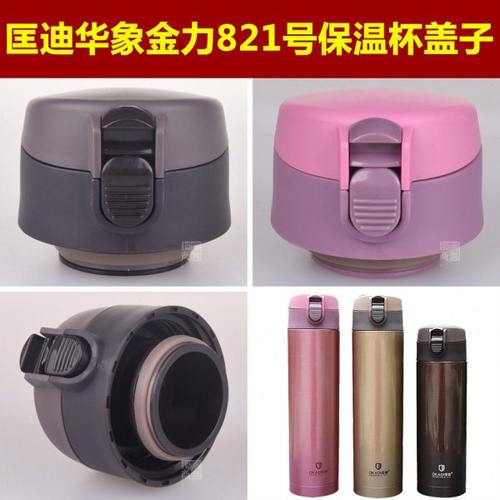 匡迪华象金力821号保温杯盖子弹跳杯盖内盖塞子通用杯盖壶盖配件