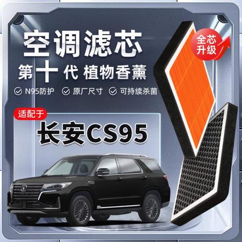 【强过滤】长安CS95植物香薰空调滤芯汽车原厂空气格滤清器原装