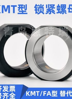 KMT锁紧螺母轴承锁母4/5/6/7/8/9/10/12/14/15/16/18/20/24/28/30