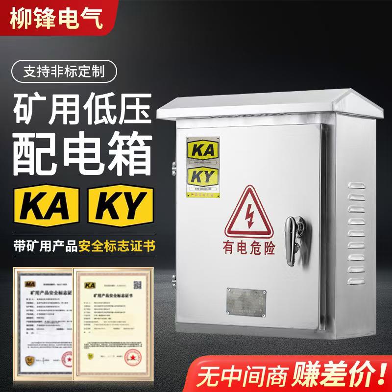 户外矿用PKD304不锈钢配电箱监控明装挂墙箱带KAKY证书低压配电箱