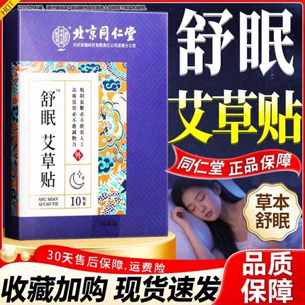 同仁堂舒眠艾草贴内廷上用艾草舒眠贴艾灸贴官方旗舰店正品10贴