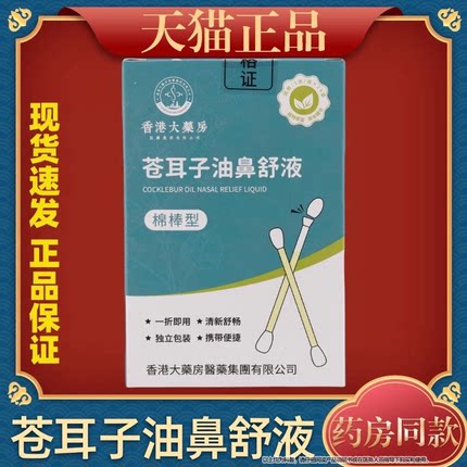 香港大药房苍耳子精油鼻舒液棉棒型苍耳子鼻炎油棉签型天猫正品