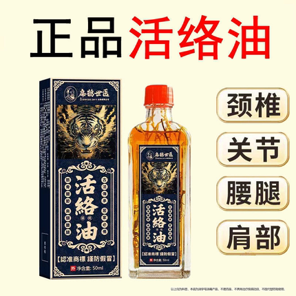 正品扁鹊世医活络油舒筋腰腿跌打损伤颈椎肩周关节全身按摩经络油