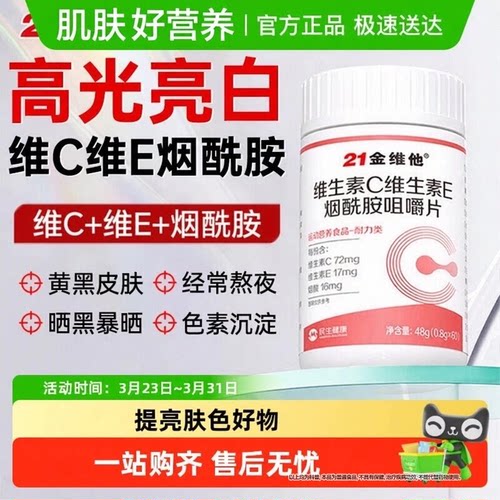 21金维他e维生素c烟酰胺女美白淡官方旗舰正品男b3咀嚼片成人斑Z