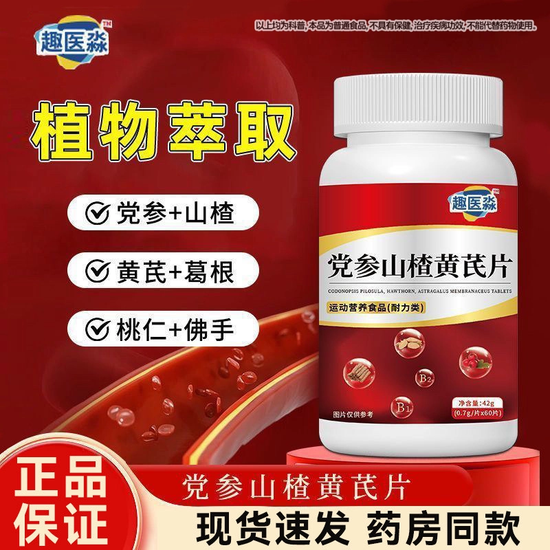 趣医森党参山楂黄芪片运动营养食品-耐力类官方旗舰店正品直播款Z