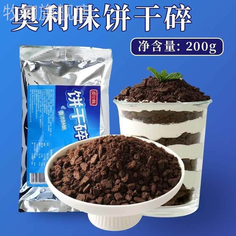 饼干 干碎烘焙蛋糕慕斯甜品雪媚娘奶茶甜品原料可可浓香酥脆可口,粮油调味/速食/干货/烘焙,其它原料,淘宝优惠券,粉丝福利购,淘宝优惠卷