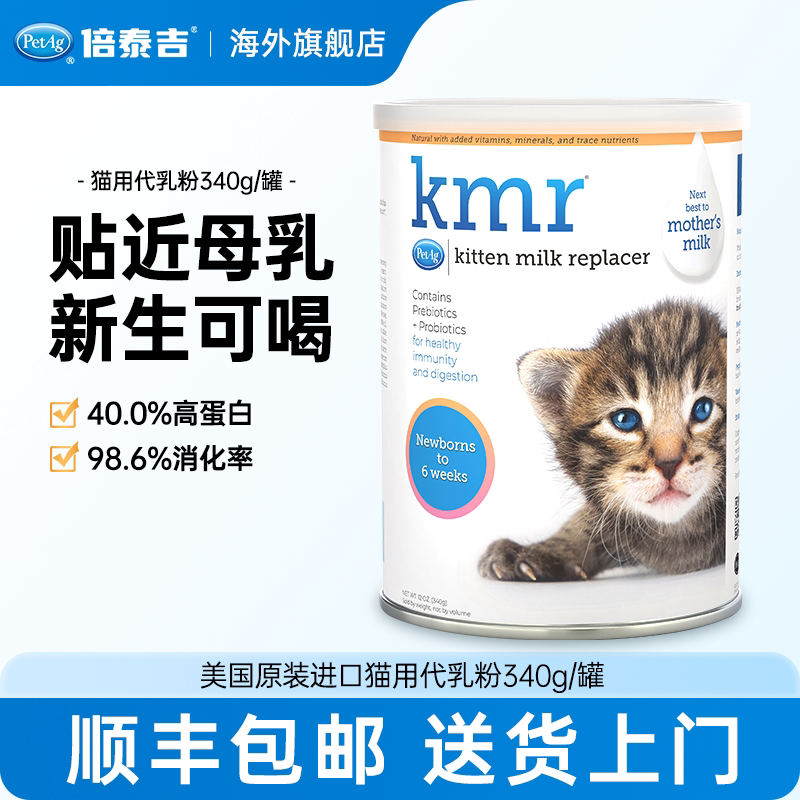 PetAg倍泰吉美国进口kmr猫用奶粉										