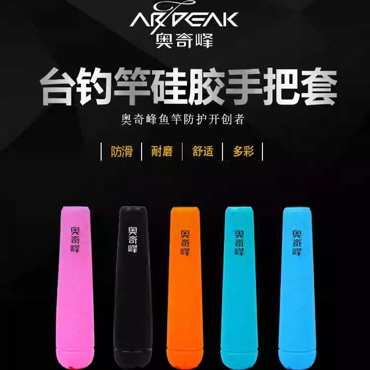奥奇峰硅胶手把套防电防滑防水