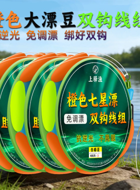 防反光橙色七星漂大漂逗线组套装绑好金海夕双钩传统鲫鱼台钓线组