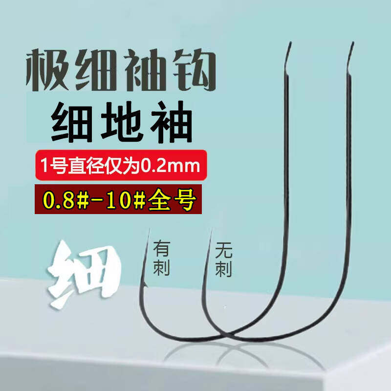 极细细地袖有刺无刺进口散装袖钩极细条鲫鱼钩轻口滑口鱼小鱼克星