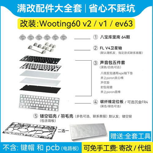 wooting60he v2/ev63满改配件大全｜改装客制化60he+磁轴键盘定制