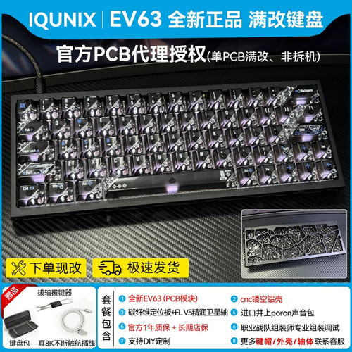 ev63满改键盘[黑色系列】