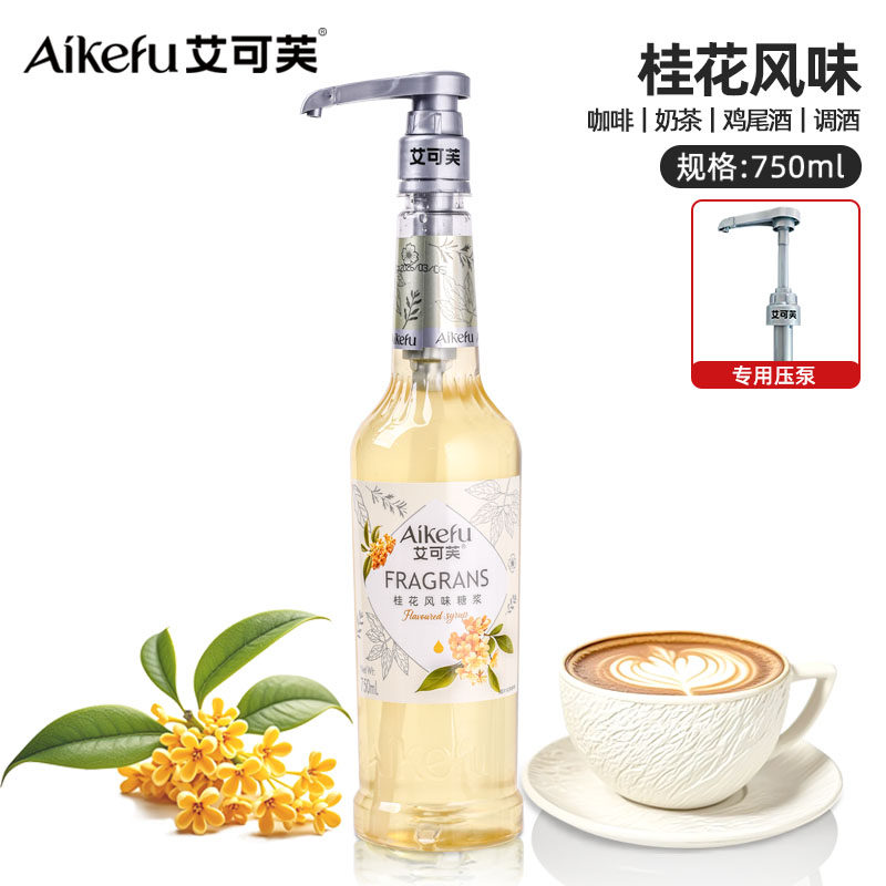 桂花玫瑰茉莉花风味糖浆蔗糖750ml花香系列气泡水咖啡调酒糖浆