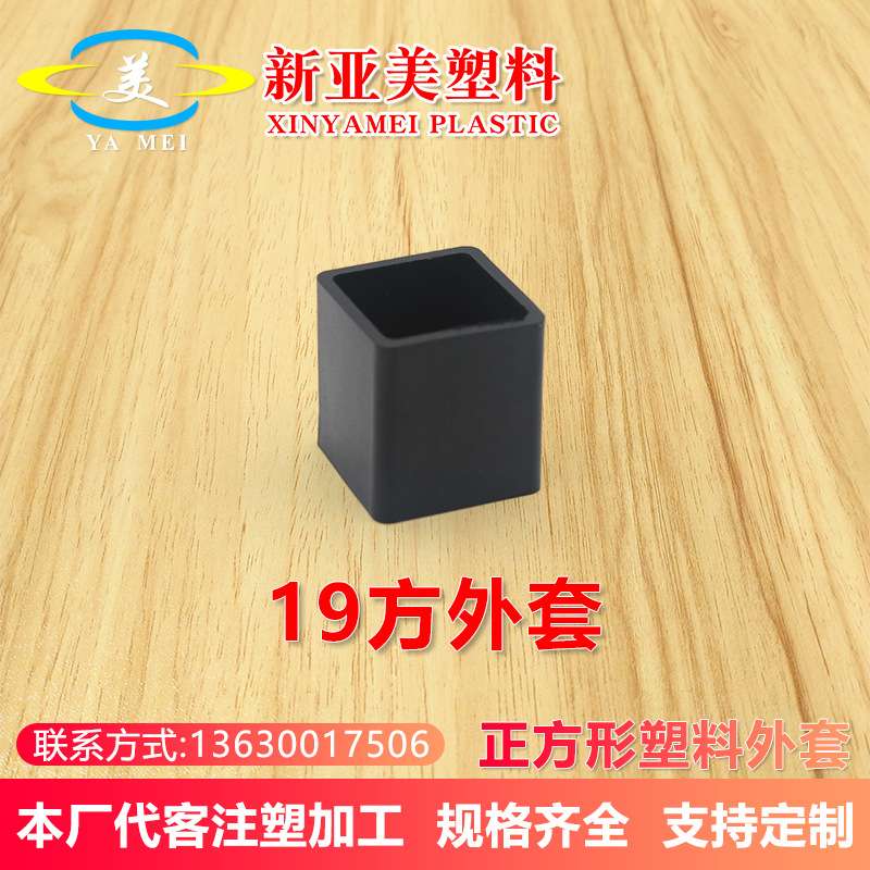 19方外套黑色pvc塑料脚套桌椅子脚套脚垫不锈钢方管堵头塑料管塞