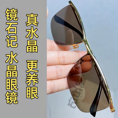 真水晶石眼镜超清晰护目