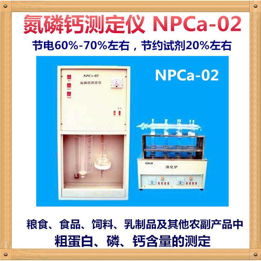 促销江苏NPCA-02粮食、食品、饲料、乳制品氮磷钙测定仪